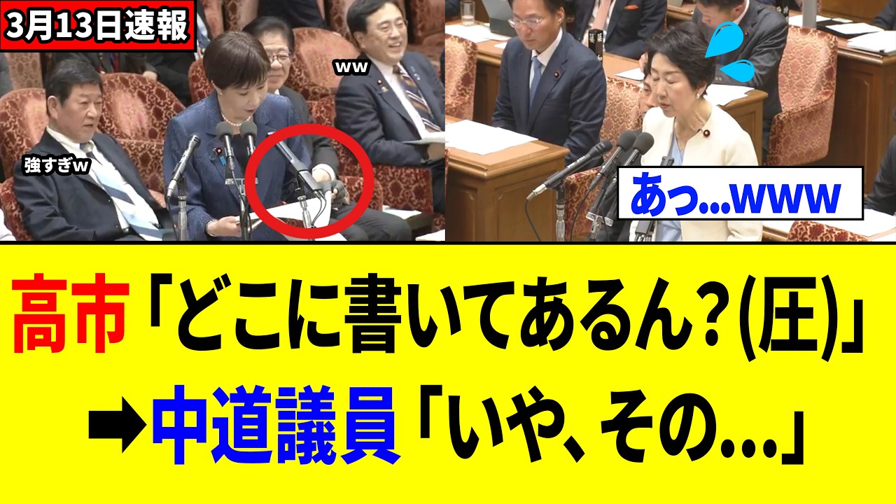 【爽快】高市総理、統一教会を執拗に問い詰めてくる中道議員を「5秒で返り討ちにするｗｗ」