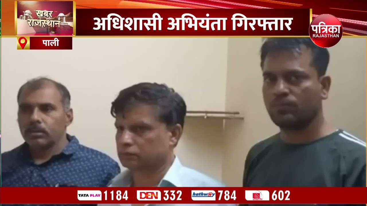 पाली : एक्सईएन घूस लेते ट्रैप, घूस में 13 लाख रुपए,लेपटॉप लेते दबोचा
