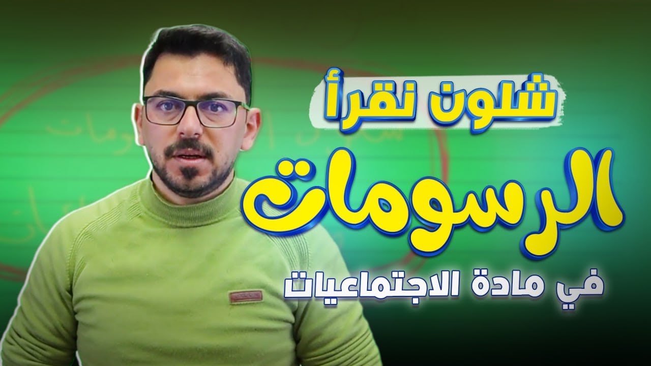 شلون نقرأ الرسومات والخرائط في مادة الاجتماعيات