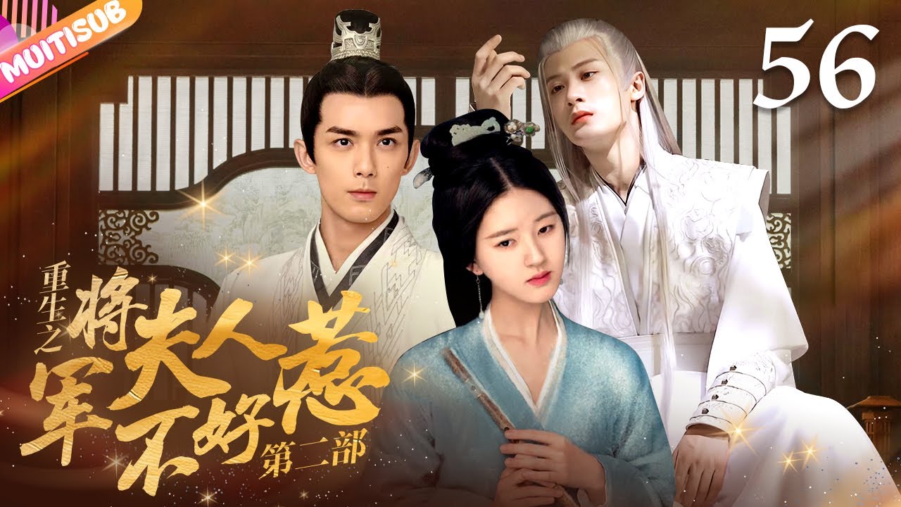 （END大結局）《將軍夫人不好惹Ⅱ》EP56 #赵露思 #吴磊 深陷四角戀💛重生嫡女來復仇💦將軍深夜入閨房強吻她🔥#吳磊 #趙露思 #zhaolusi #wulei #星汉灿烂