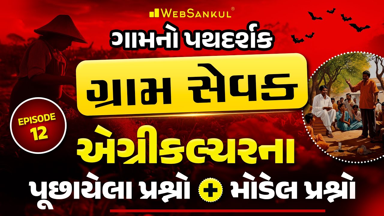 એગ્રીકલ્ચરના પૂછાયેલા પ્રશ્નો અને મોડેલ પ્રશ્નો | ગામનો પથદર્શક 