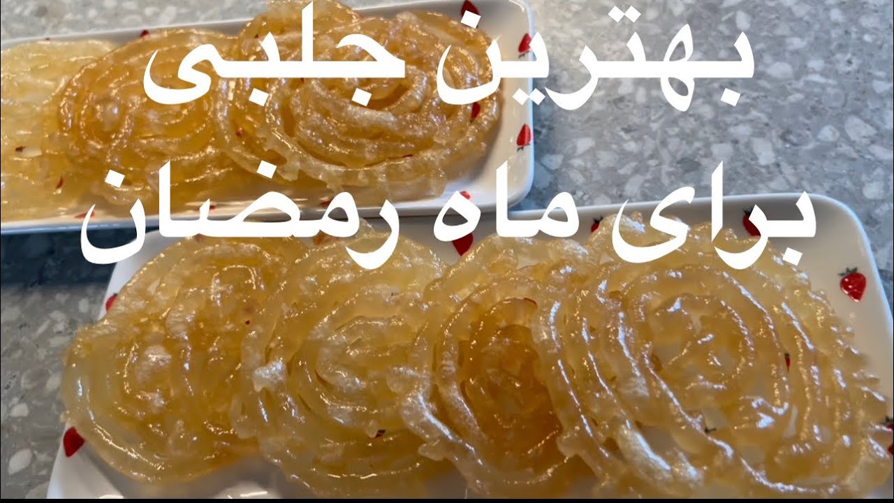Рецепт джалеби для Рамадана #джелаби Как приготовить джалеби от начала до конца
