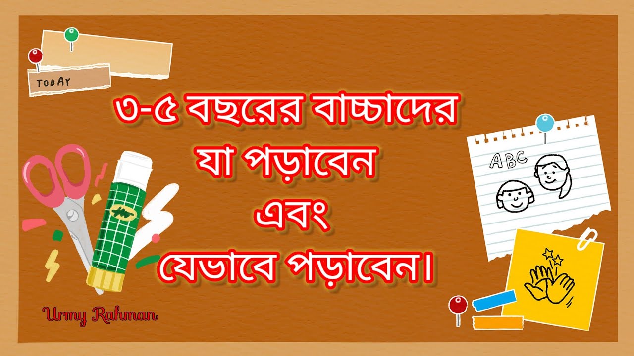 ৩ থেকে ৫ বছরের বাচ্চাদের যা পড়াবেন এবং যেভাবে পড়াবেন/ বাচ্চাদের পড়ানোর উপায়/ Kids learning