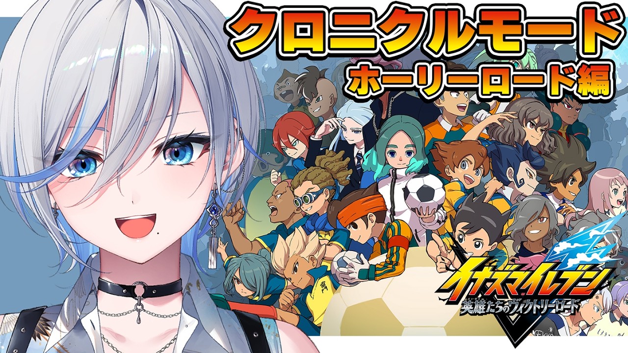 【 #イナイレ 】イナGO2まで履修してきました！！クロニクルモードやりきるぞ！！ 【 #浅葱ライカ / イナズマイレブン英雄たちのヴィクトリーロード 】