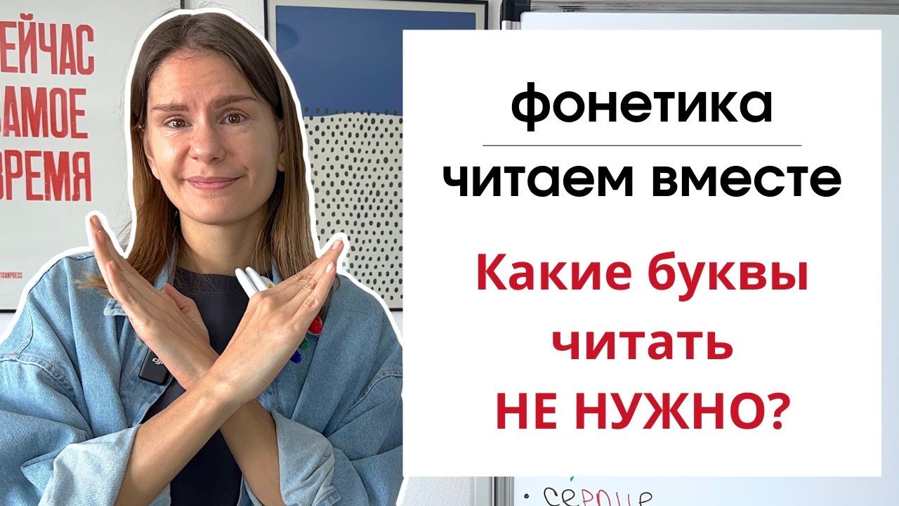 Урок 9. Какие буквы читать не нужно? | ФОНЕТИКА