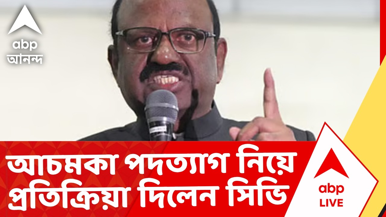 CV Ananda Bose | 'প্রবেশ থাকলে, প্রস্থানও হবে', আচমকা পদত্যাগ নিয়ে প্রতিক্রিয়া সিভি আনন্দ বোসের
