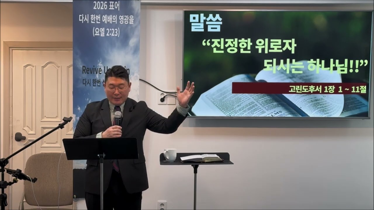 20260222_주일예배_진정한 위로자 되시는 하나님