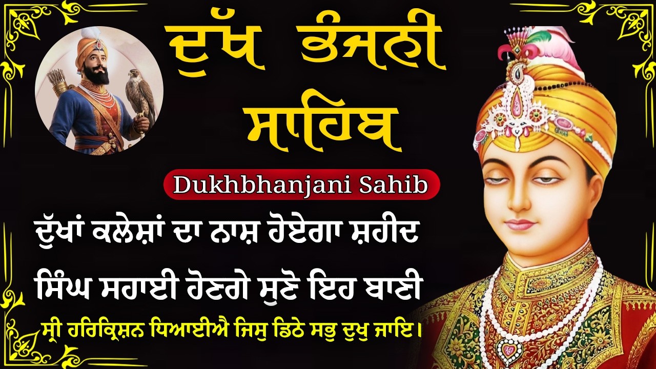 14-03-2026 ਦੁੱਖ ਭੰਜਨੀ ਸਾਹਿਬ | Dukh Bhanjani Sahib । ਦੁੱਖ ਕਲੇਸ਼ ਦਾ ਨਾਸ਼ ਕਰਨ ਵਾਲਾ ਸ਼ਬਦ#dukhbhanjaibani