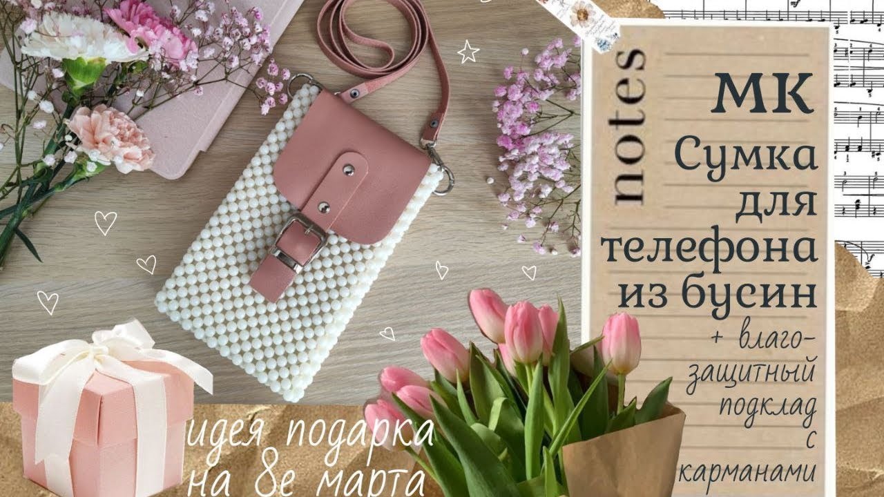 Сумка для телефона с классной подкладкой🌸 из бусин и набора для вязания из эко-кожи