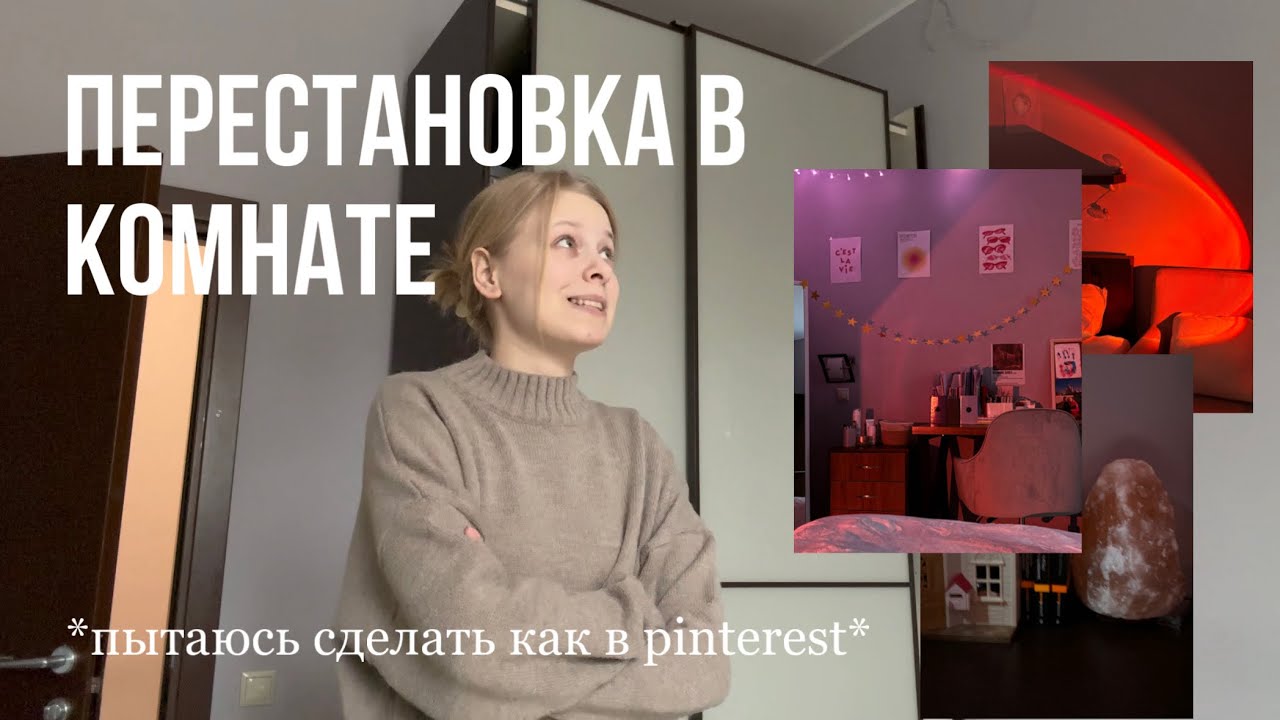 перестановка в комнате| ☕️🎧пытаюсь навести уют