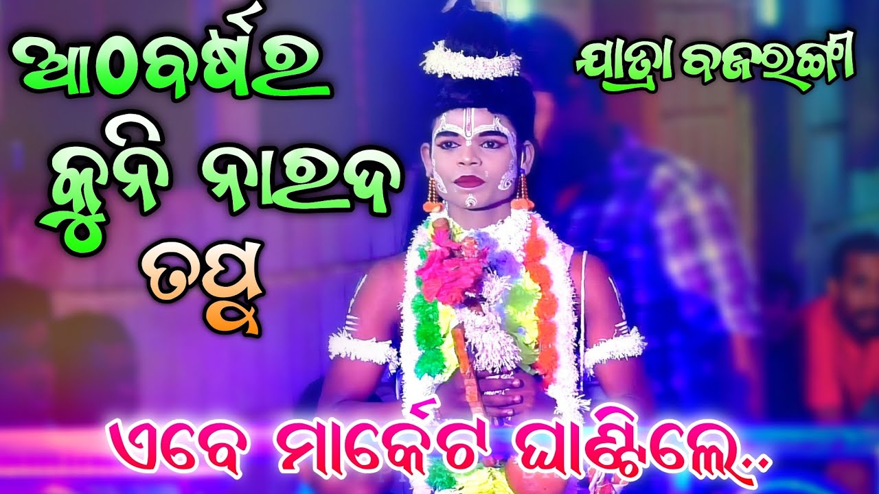 ଏବେ ମାର୍କେଟ ଘାଣ୍ଟିଲେ କୁନିନାରଦ ତପୁ | Odia Ramanataka | Narada Song | Rajsunakhala jatra Bajarangi..!!