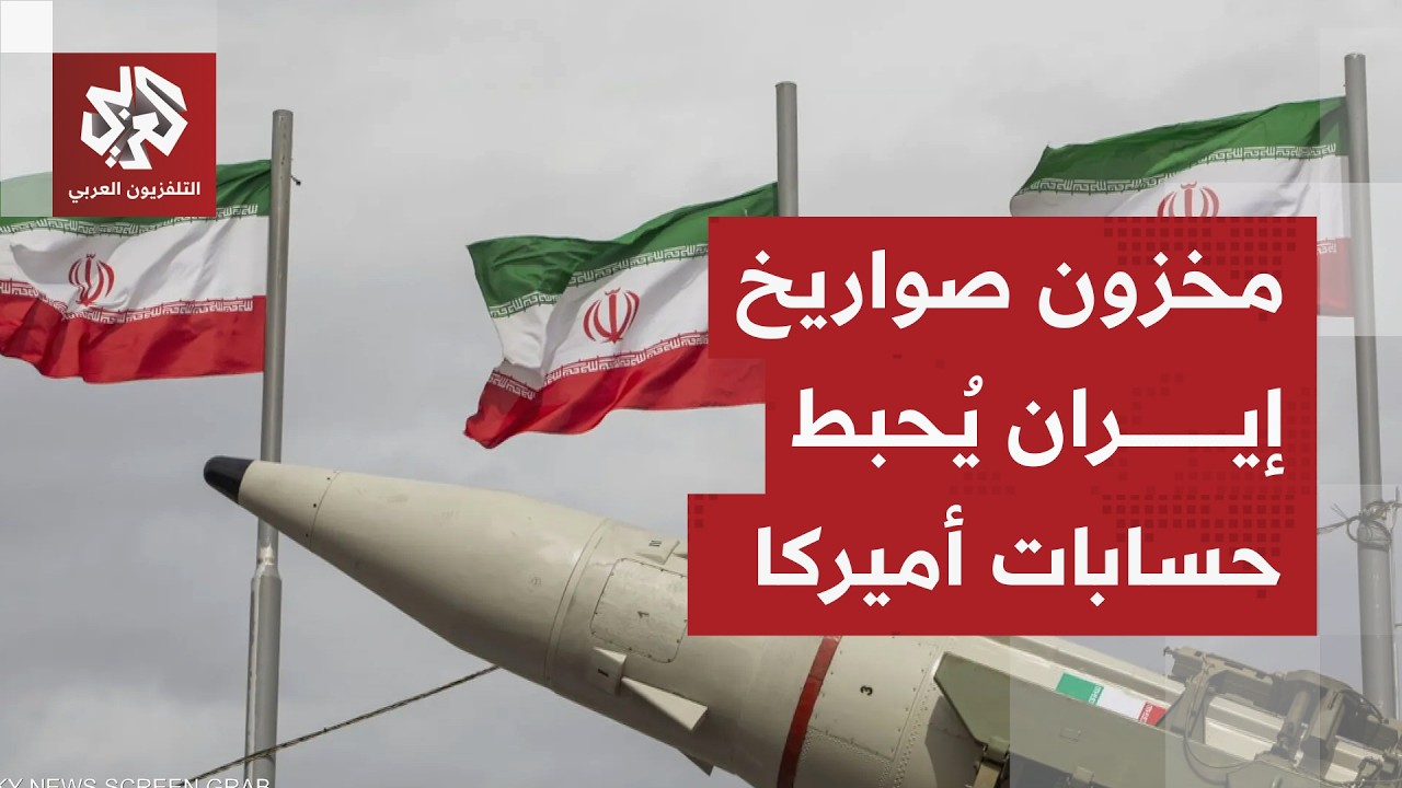 تقييم استخباراتي أميركي يُحبط طموحات إدارة ترمب.. إيران لا تزال تحتفظ بقدراتها الصاروخية!