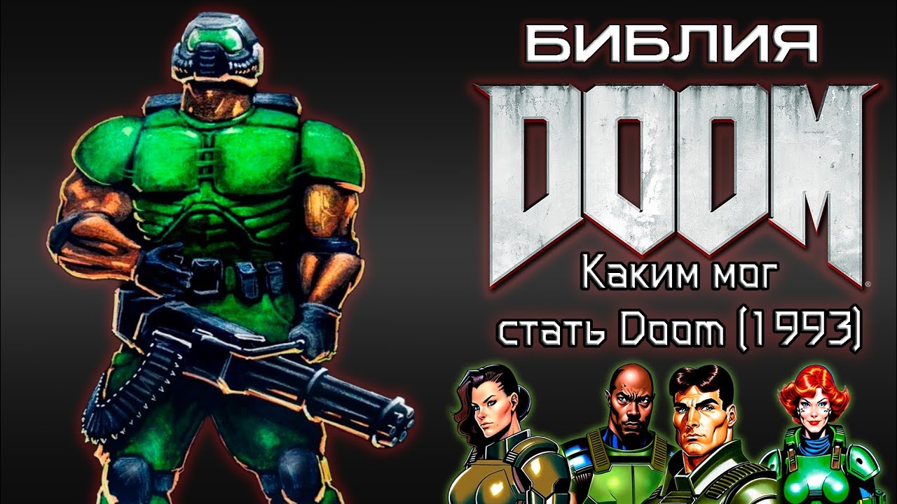 Библия Doom - Каким мог стать Doom (1993) | Разбор диздока Doom Bible
