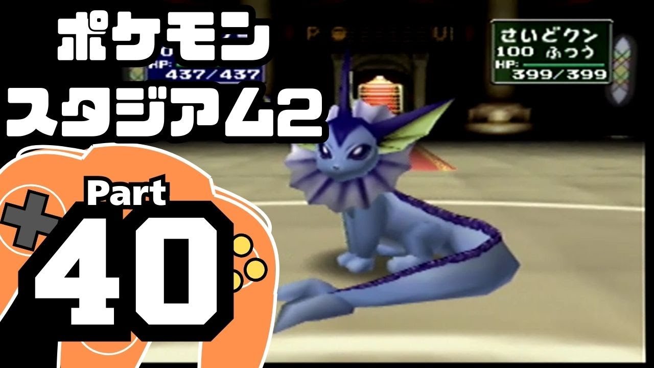 【ポケモンスタジアム2】おもて・うら制覇を目指して Part40【うらウルトラカップ：バトル6~ファイナル】