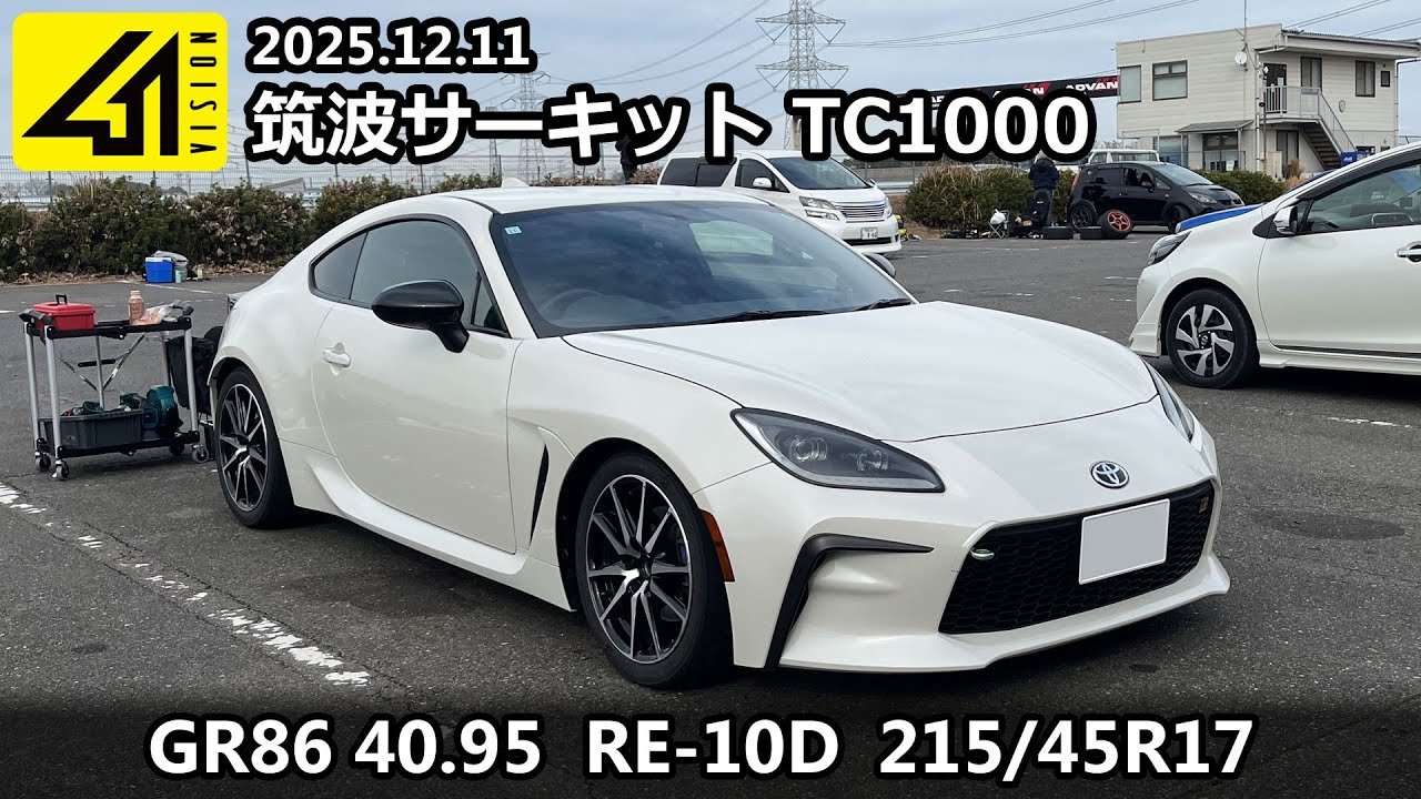 筑波サーキット TC1000 GR86 ZN8 40.95｜RE-10D 215/45R17｜2025.12.11 ファミリー走行11:00