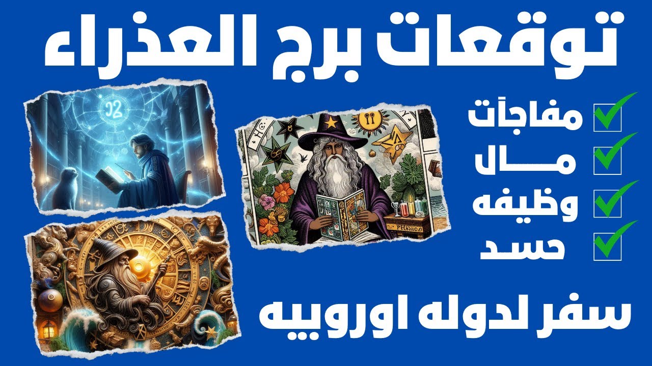 توقعات برج العذراء ♍ مفاجآت 🎁 مال 💰 وظيفه 💯 مفتاح الفرج 🔑حسد🧿سفر لدوله اوروبيه ✈️ بلوكات 😱