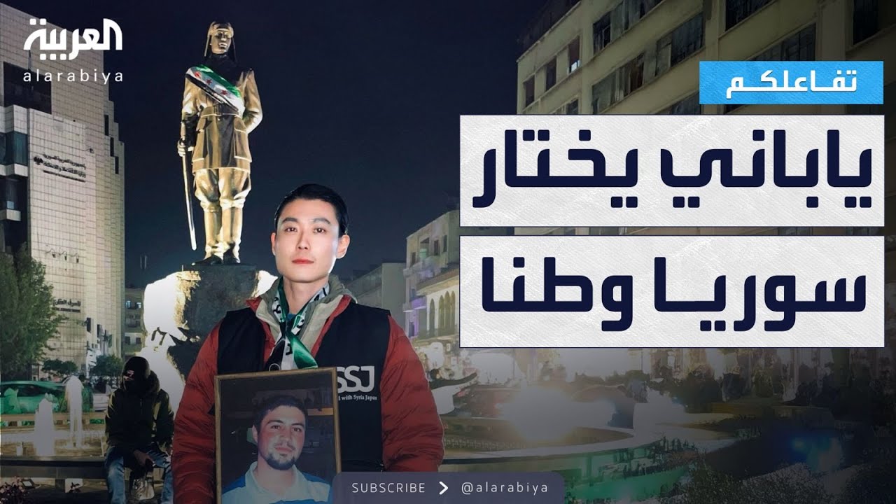 تفاعلكم | مواطن ياباني مناصر للثورة السورية ينتقل للعيش في دمشق .. ما القصة؟