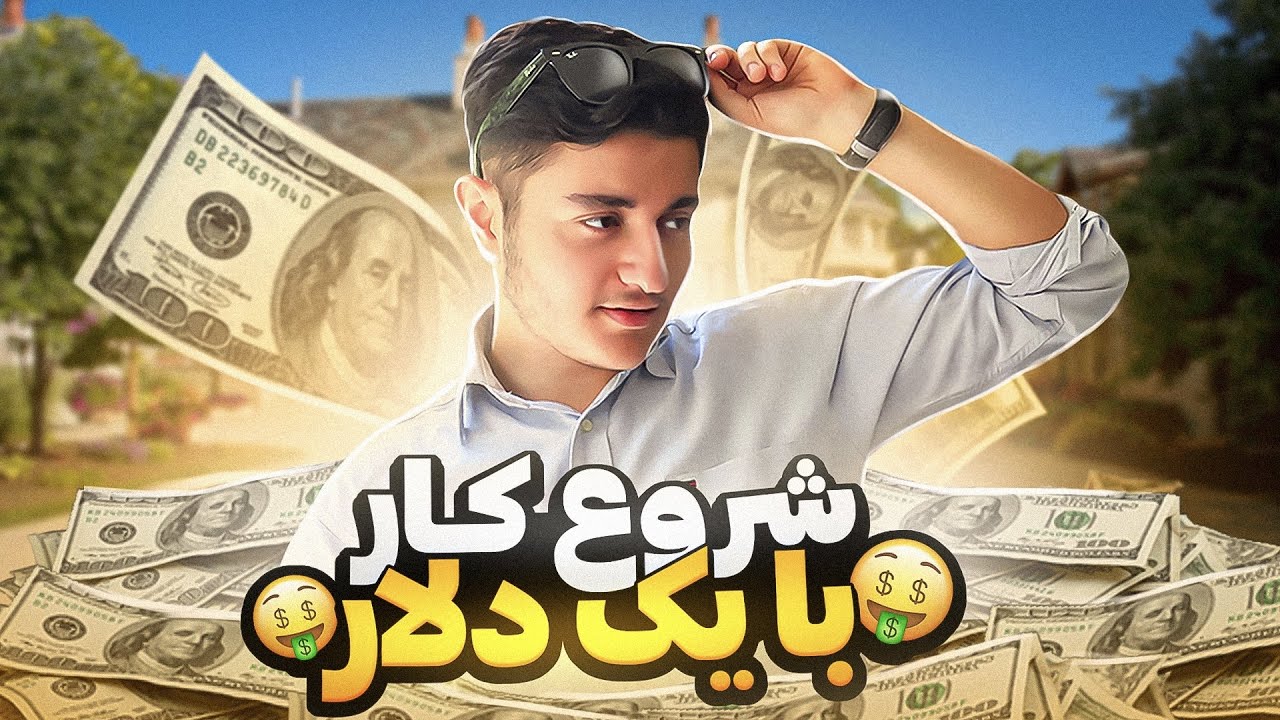 چالش کسب و کار با یک دلار 🤨