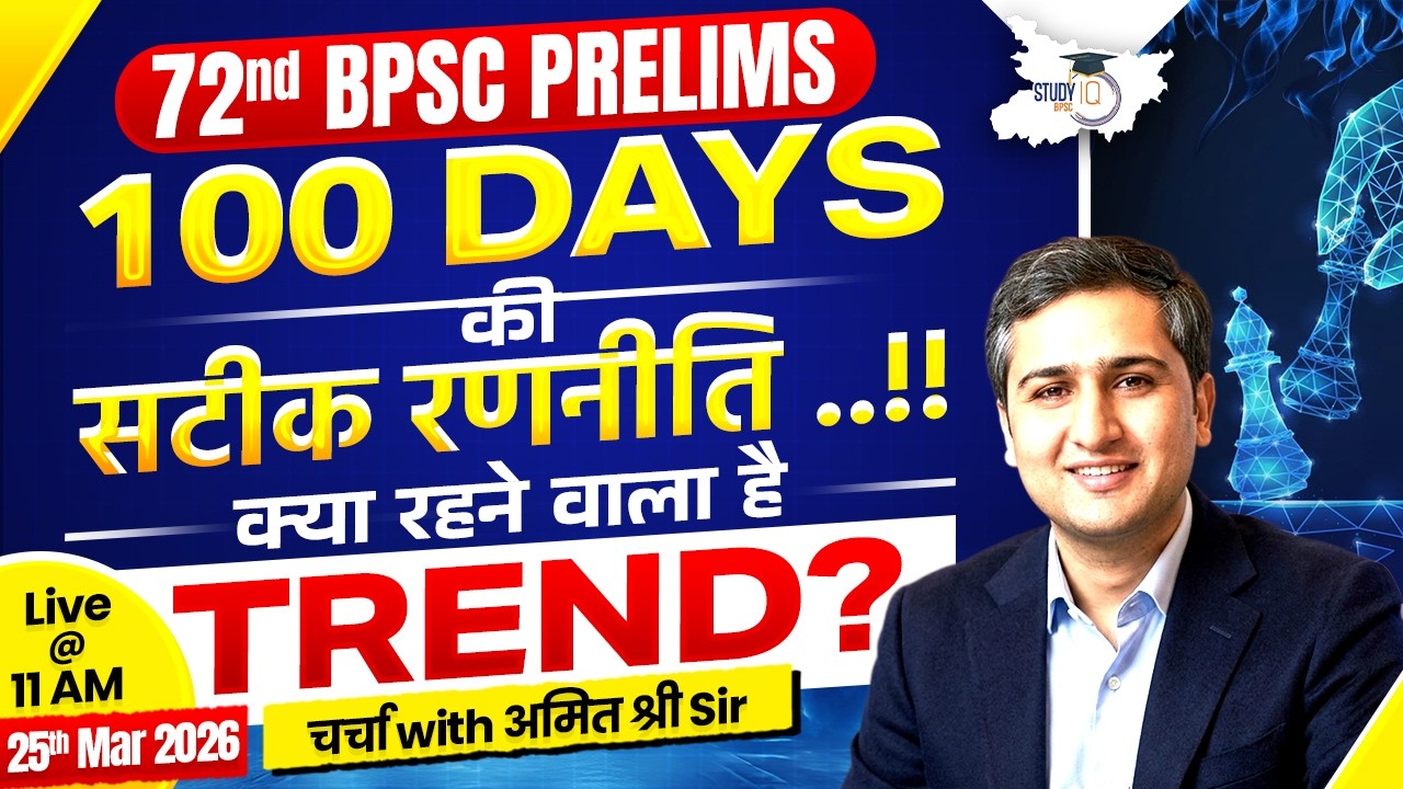 72nd BPSC Prelims | 100 Days Master Strategy & Trend Analysis | By Amit Shree Sir | BPSC StudyIQ