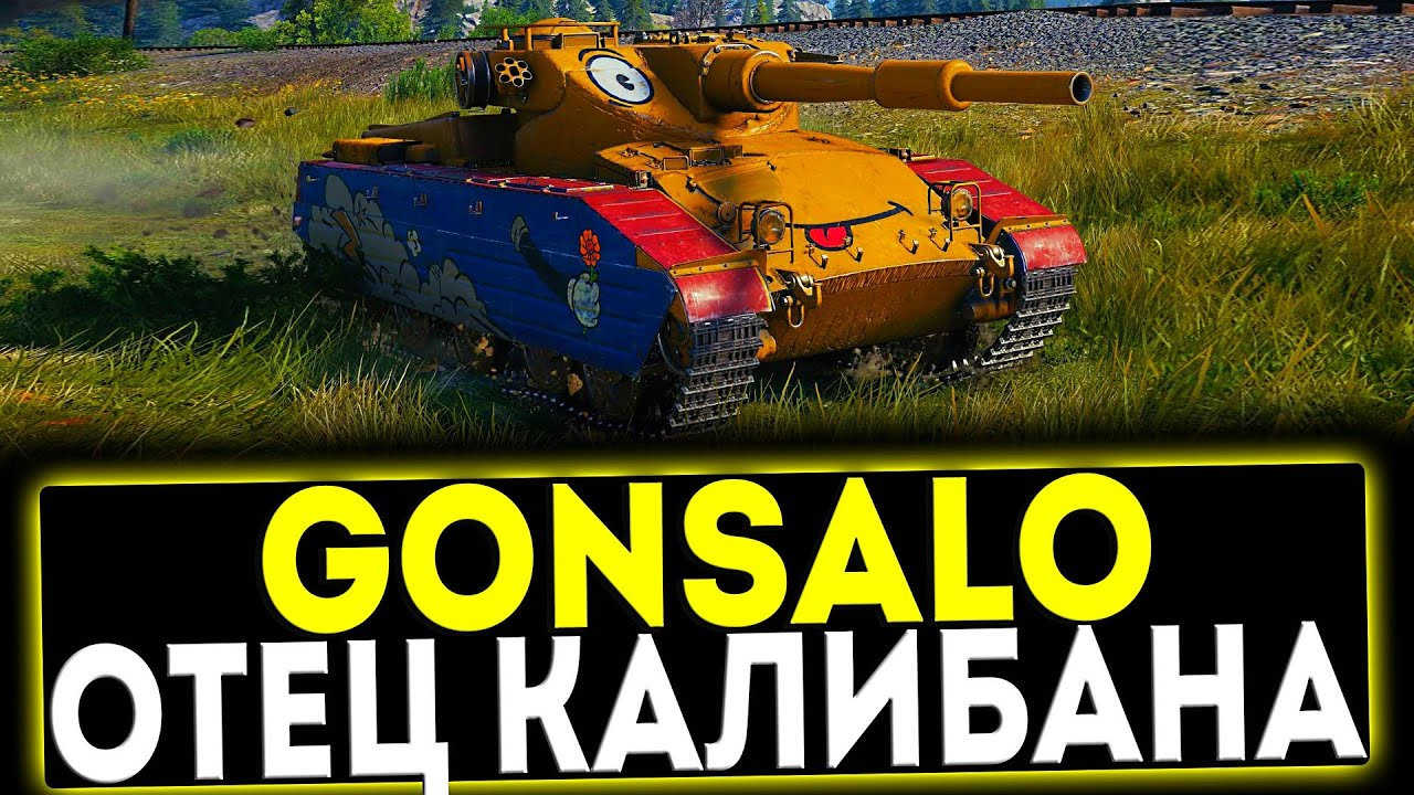 ✅ Gonsalo - ОТЕЦ КАЛИБАНА! ОБЗОР ТАНКА! МИР ТАНКОВ