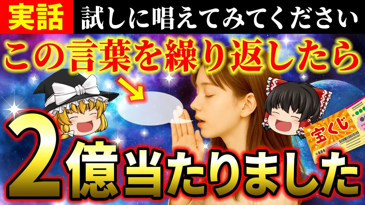【⚠️超強力】言霊の力がヤバすぎる…宝くじを買う前にこの言葉を必ず唱えて！【ゆっくり解説】【スピリチュアル】
