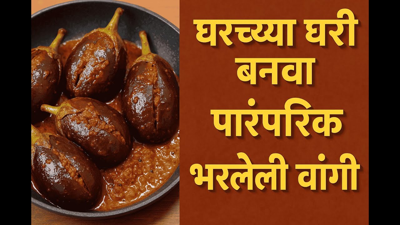 घरच्या घरी बनवा पारंपरिक भरलेली वांगी | Masala Vang| Mandakini Recipe