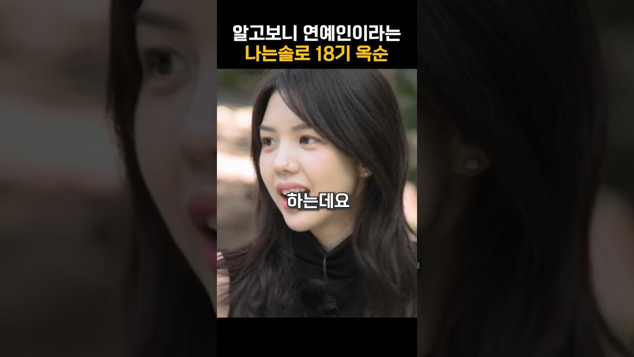 알고보니 연예인이라는 나는솔로 18기 옥순 #shorts