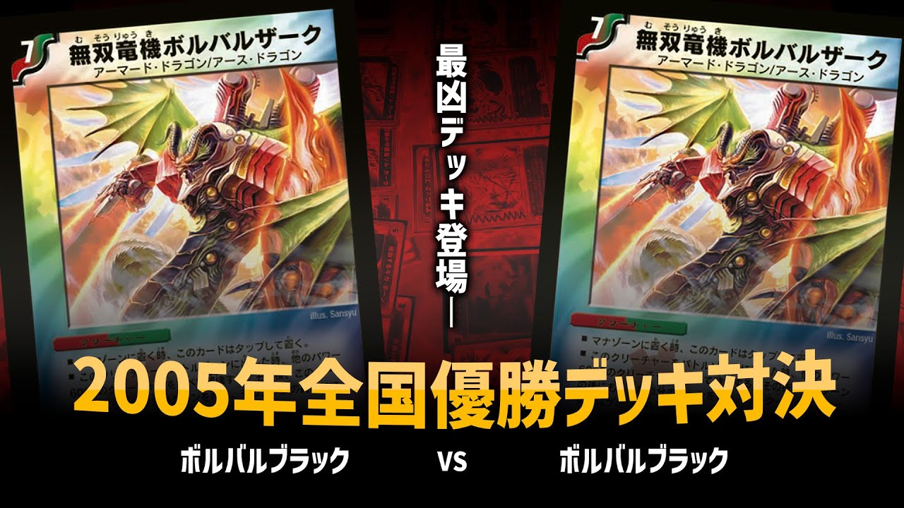 【デュエマ】ボルバルブラック VS ボルバルブラック【対戦動画】