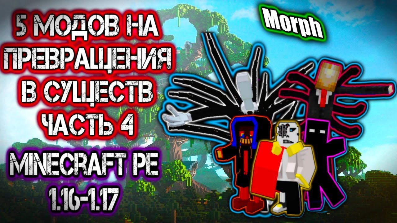 ЧАСТЬ 4 \ ТОП 5 МОДОВ НА ПРЕВРАЩЕНИЯ В МАЙНКРАФТЕ ПЕ 1.16 \ MINECRAFT BEDROCK [PE] MORPH ERROR OMNI