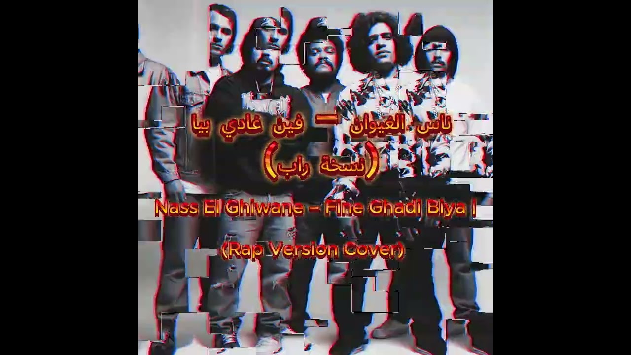 Nass El Ghiwane – Fine Ghadi Biya (Rap Version Cover)   ناس الغيوان – فين غادي بيا (نسخة راب)