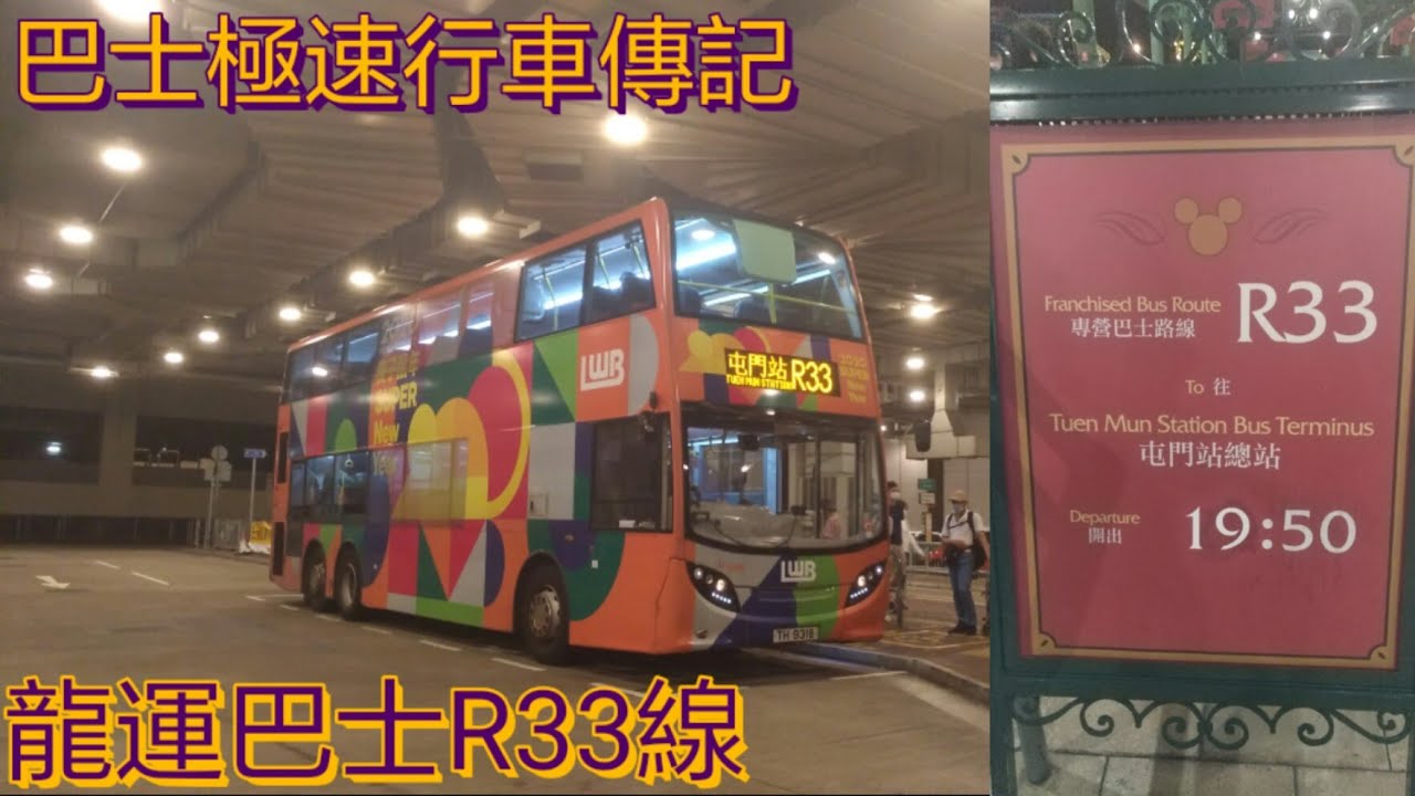 [在迪士尼巧遇生肖巴] 巴士極速行車傳記➖LWB 龍運巴士R33線