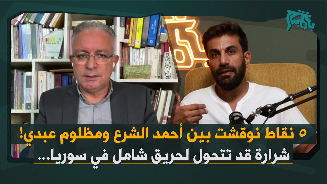 سربست نبي: سوريا في وضع أمني هش والساحل بؤرة عاصفة… رسالة اميركية هامة لأحمد الشرع حول قسد!