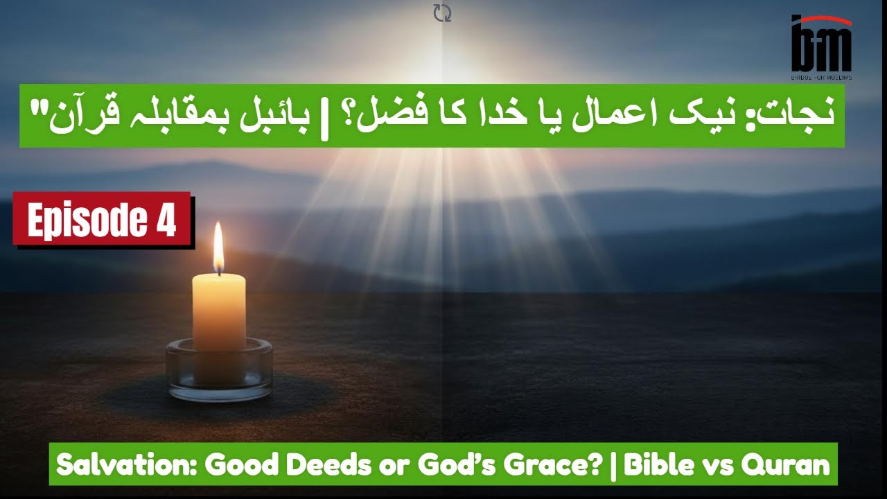 نجات: نیک اعمال یا خدا کا فضل؟ | بائبل بمقابلہ قرآن | ایپیسوڈ 4