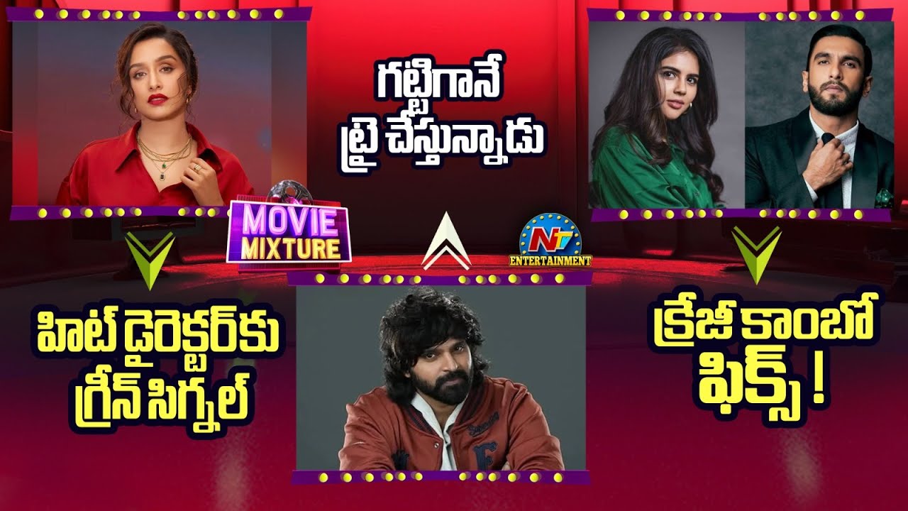 Movie Mixture | Sree Vishnu New Movies Updates | Kalyani Priyadarshan with Ranveer Singh ? | @NTVENT