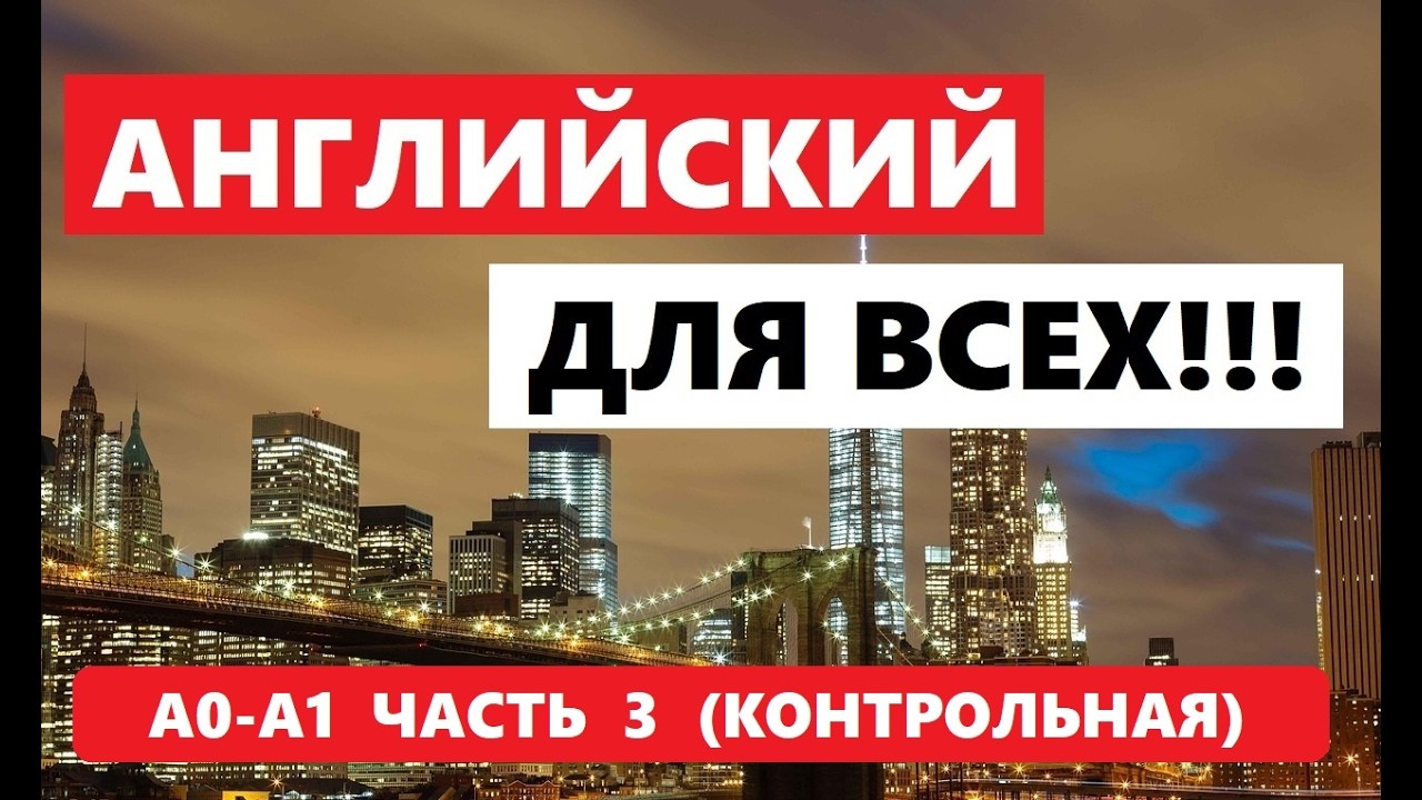 109. А0-А1 АНГЛИЙСКИЙ ЯЗЫК. КОНТРОЛЬНАЯ