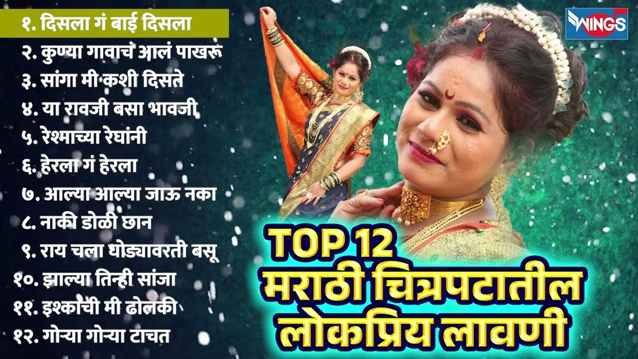 Top 12 मराठी चित्रपटातील लोकप्रिय लावणी | Marathi Superhit Lavni | दिसला गं बाई दिसला | Marathi Song