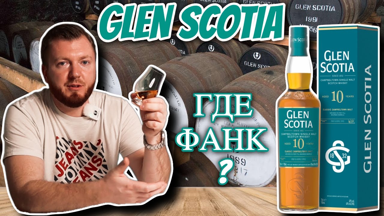 Виски GLEN SCOTIA 10 | но куда же делся 