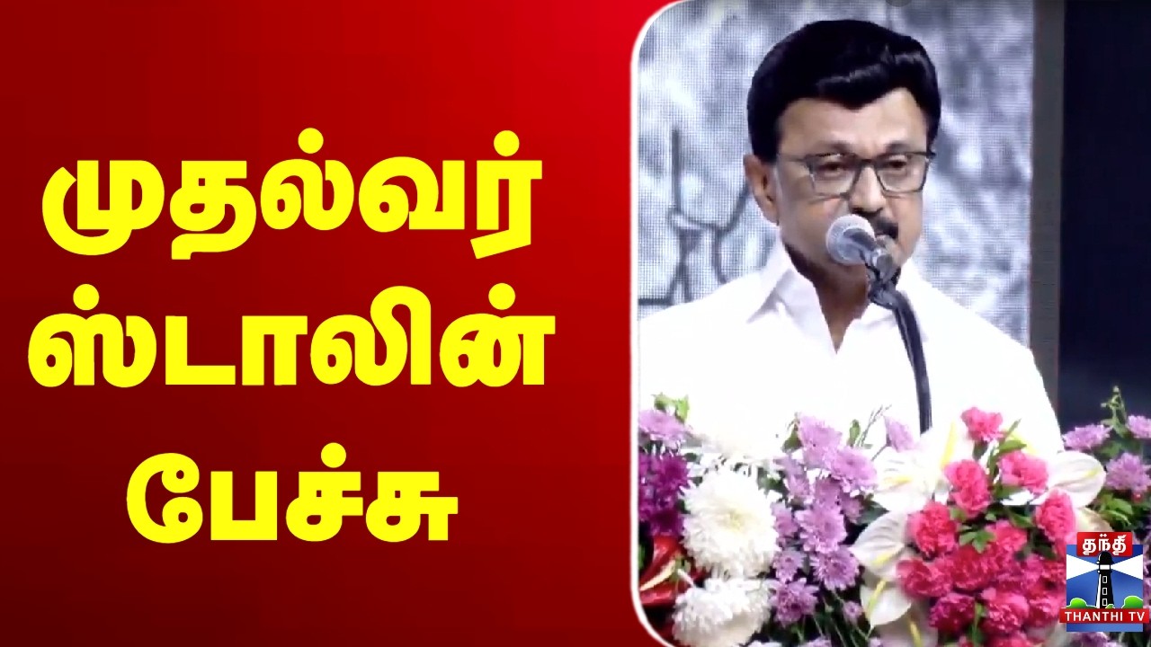 🔴LIVE : முதல்வர் ஸ்டாலின் பேச்சு | நேரலை காட்சிகள் | CM Stalin | MK Stalin | Speech | DMK
