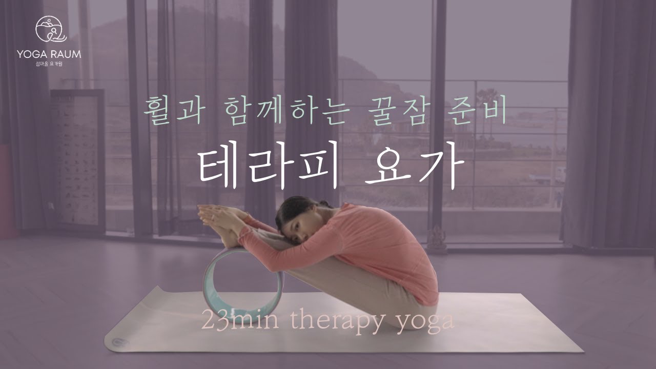 🪷 퇴근 후에 함께 해요 🌙 자기 전 요가 / 다리 붓기 빼는 스트레칭 / 휠요가 / 섬마을 요가원 테라피 요가 THERAPY YOGA 23분