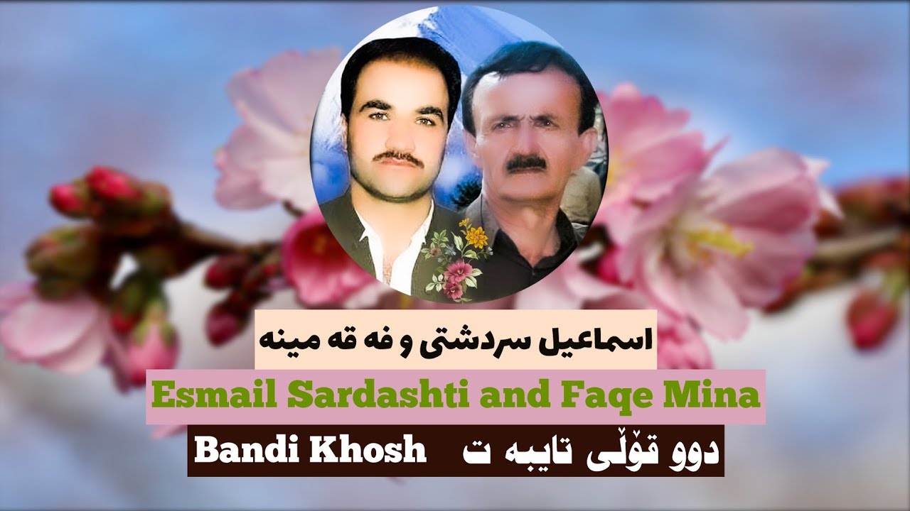 Esmail Sardashti and Faqe Mina اسماعیل سردشتی و فقه مینه The best Kurdish Songs In This World