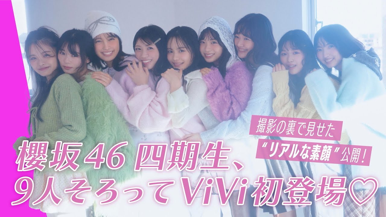【櫻坂46四期生🌸ViVi初登場】仲良し姿が尊すぎる♡9人全員の撮影裏に密着しました！