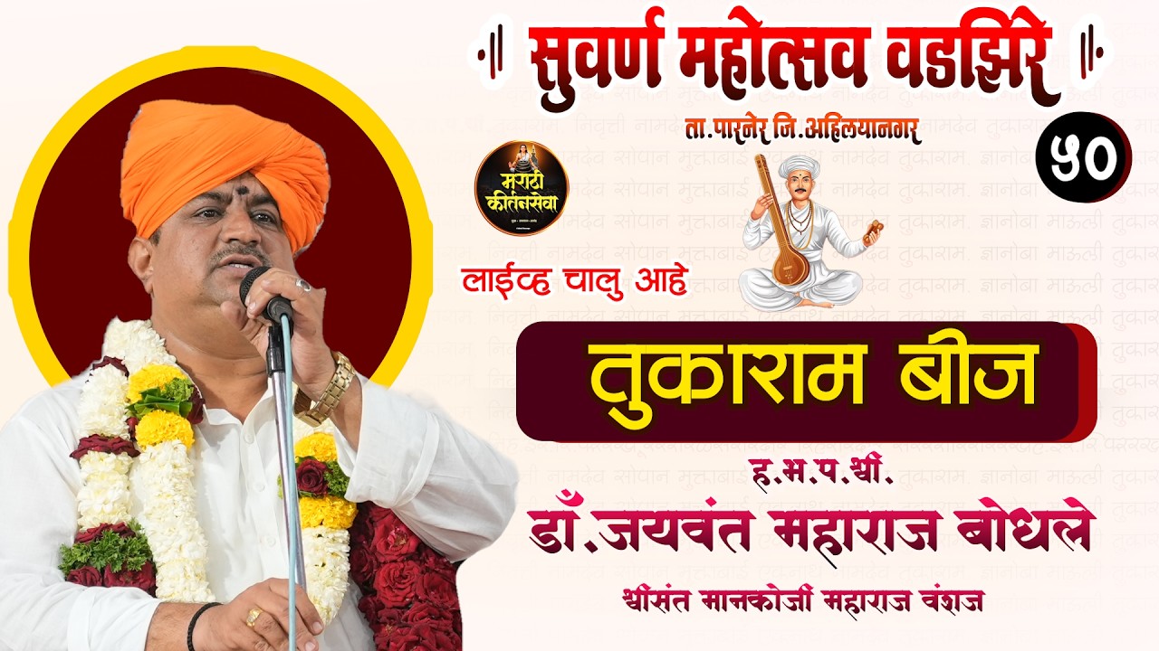 🔴 LIVE  सुवर्ण महोत्सव श्रीक्षेत्र वडझिरे |  गुरुवर्य डॉ जयवंत महाराज बोधले | | Sampurn Kirtan Live