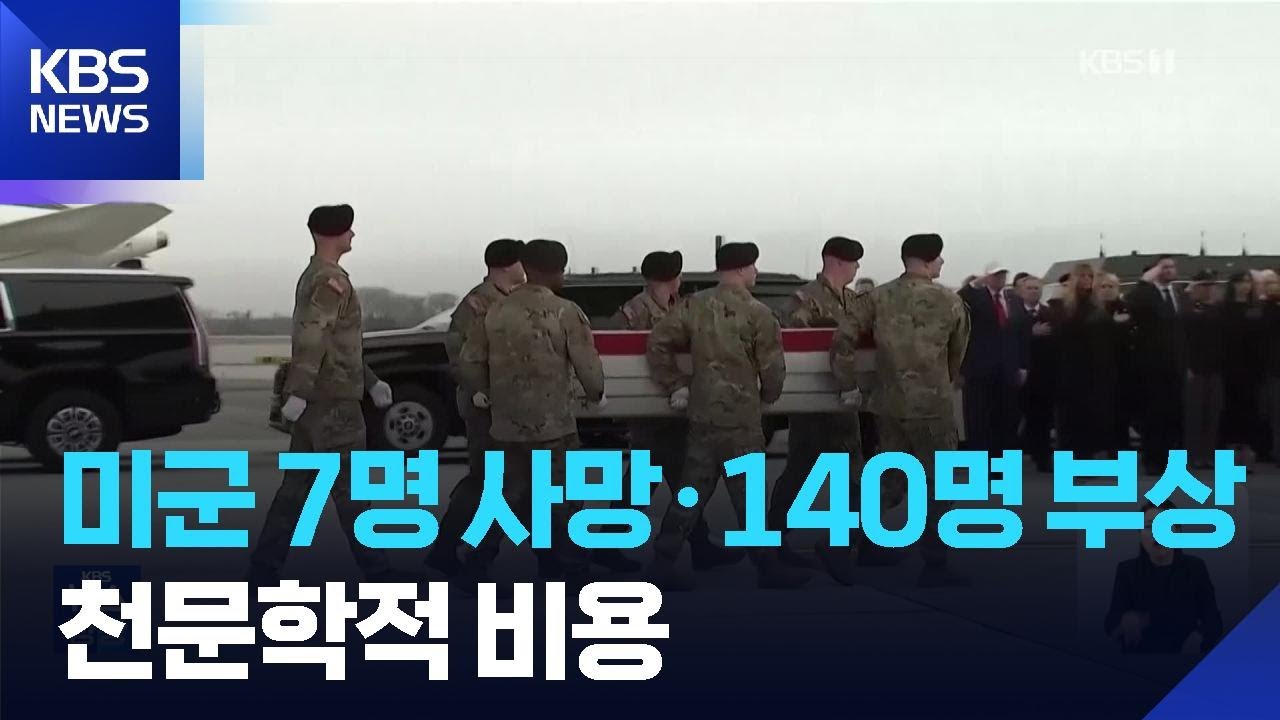 미군 7명 사망·140명 부상…이틀간 8.2조원 투입 미국도 부담 / KBS  2026.03.12.