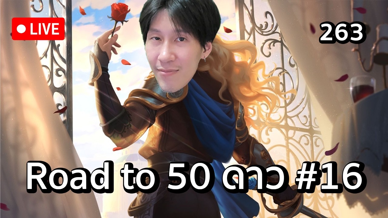 Road to 50 ดาว วันสิบหก #263