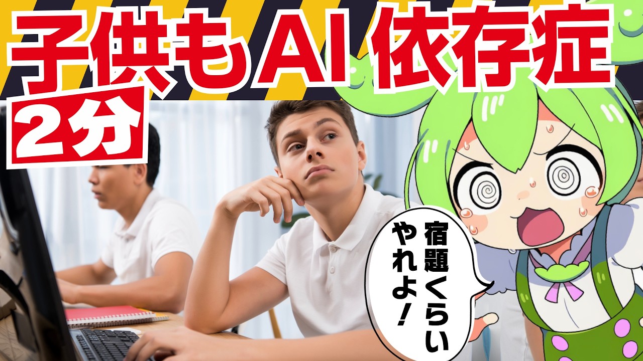 格差拡大。年収が低い家庭ほど「AI依存」に陥る残酷な理由なのだ【ずんだもんで世界のニュース】