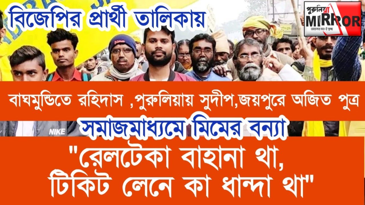 Purulia: মূল মানতার ছেলে বিশ্বজিৎ মাহাতো জয়পুর আসনে বিজেপি সমর্থিত প্রার্থী