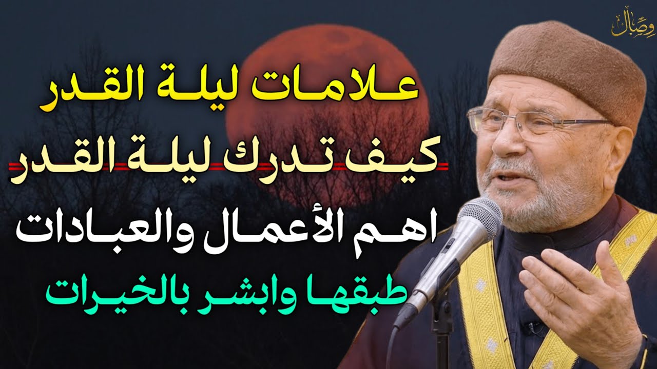 علامات ليلة القدر كيف تدرك ليلة القدر اهم الاعمال والعبادات طبقها وابشر بالخيرات.