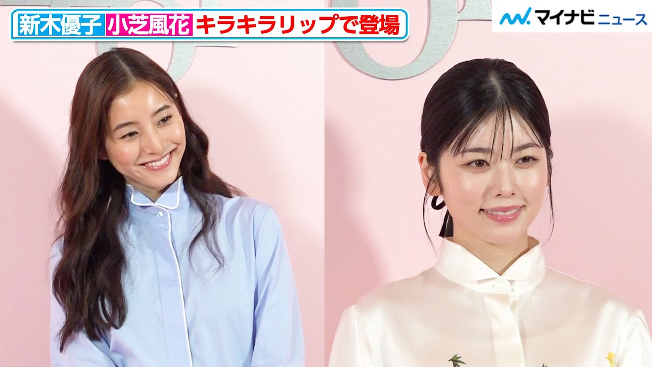 新木優子&小芝風花、キラキラ輝く魅惑のリップで登場！“夢中になっているもの”トークも『ディオール アディクト キャンディ ショップ』フォトコール