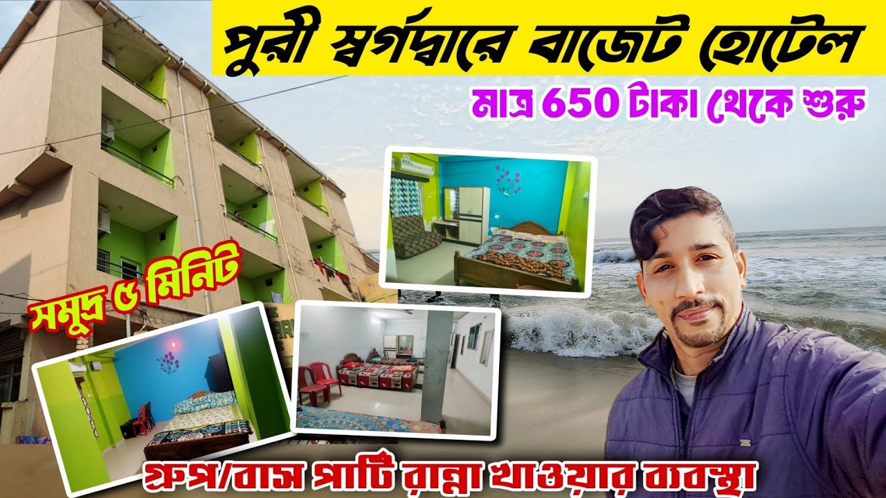 Puri Hotel near beach low price |  পুরীতে সস্তায় ভালো হোটেল | Puri Hotel Price | Puri Hotel 2026