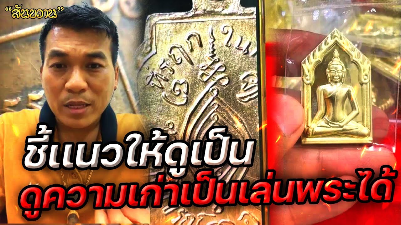 ชี้แนวให้ดูเป็น ดูเก่าเป็น เล่นพระได้ กับ โอ๊ต บางแพ | พระเครื่องสันขวาน Live 2024 EP001